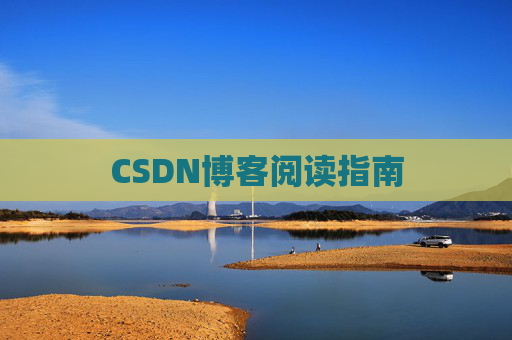CSDN博客阅读指南