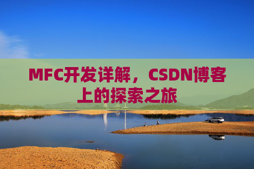 MFC开发详解，CSDN博客上的探索之旅