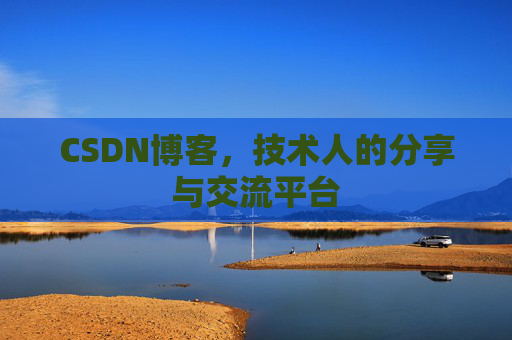 CSDN博客，技术人的分享与交流平台