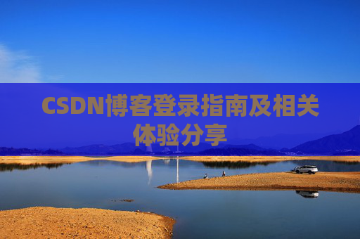 CSDN博客登录指南及相关体验分享