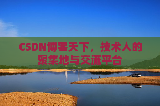 CSDN博客天下，技术人的聚集地与交流平台